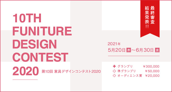 第10回家具デザインコンテスト2020